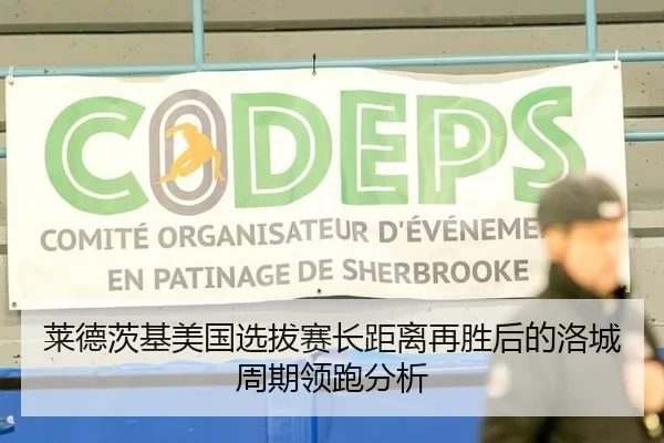 莱德茨基美国选拔赛长距离再胜后的洛城周期领跑分析
